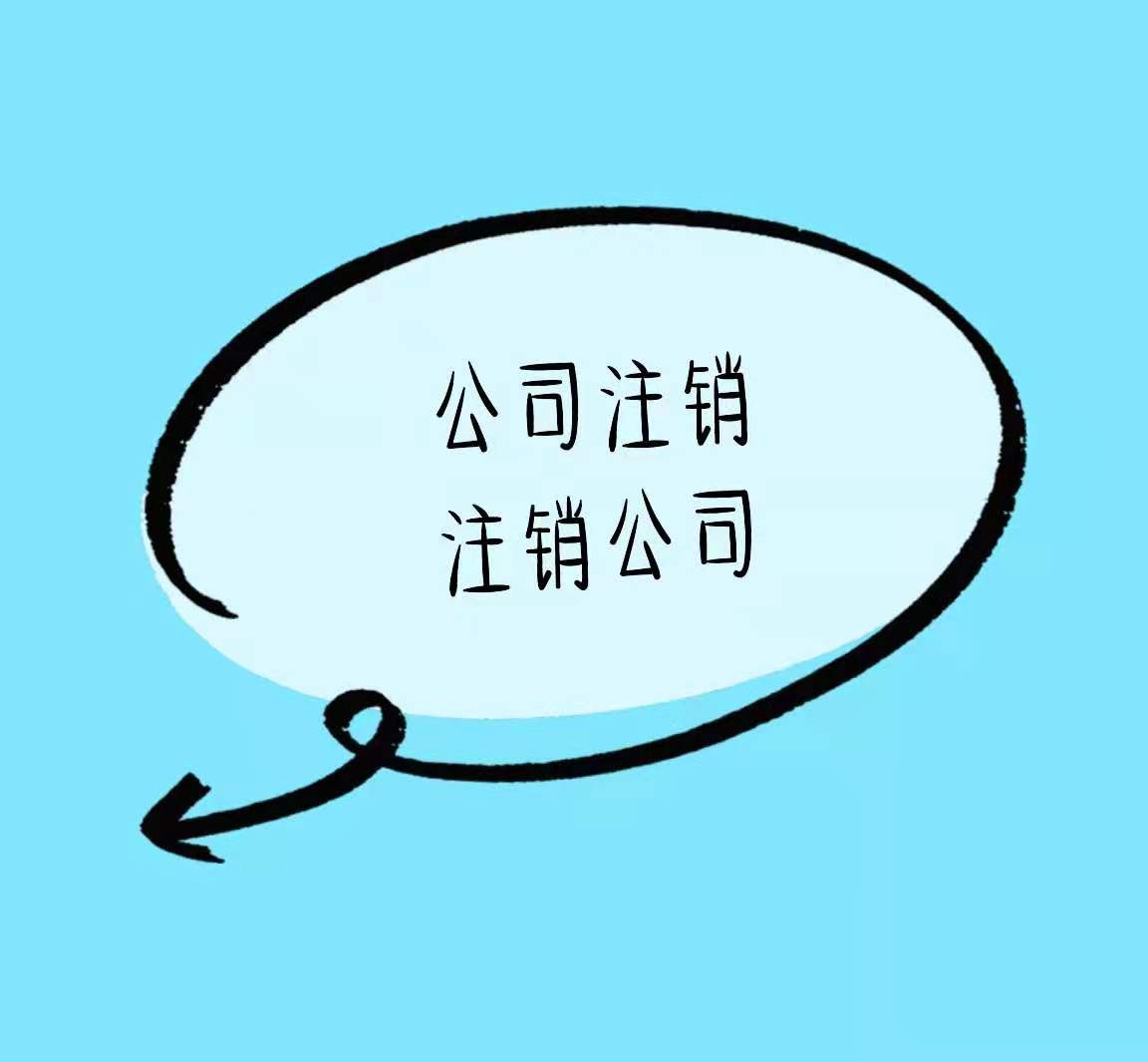 宝山公司注销不要拖、潜在风险低价高！